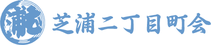 芝浦二丁目町会