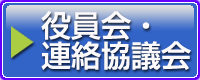 役員会・連絡協議会