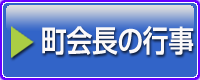 町会長の行事