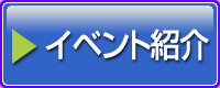 イベントの紹介