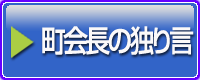 町会長の独り言