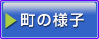 町の様子